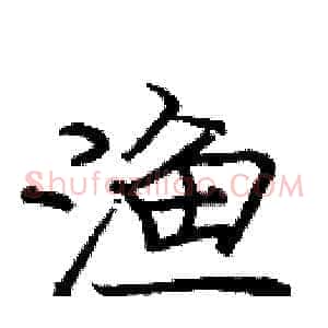 渔