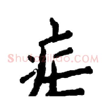 疟