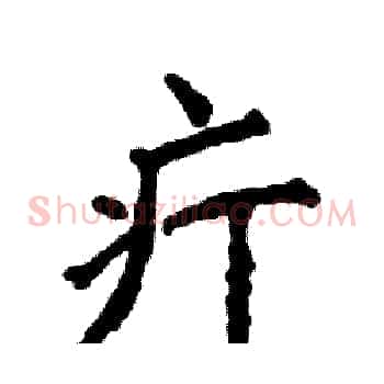 疔