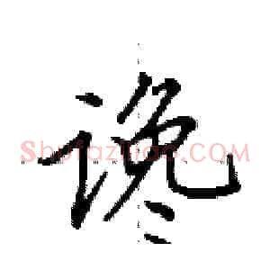 谗