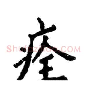 痊