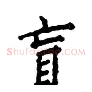 盲