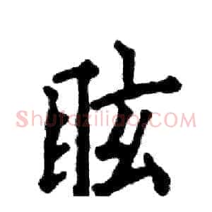 眩