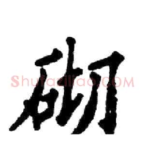 砌
