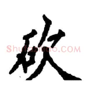 砍