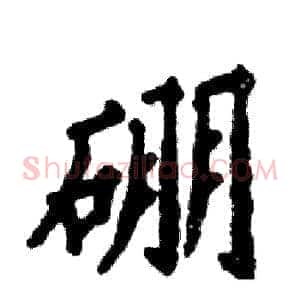 硼