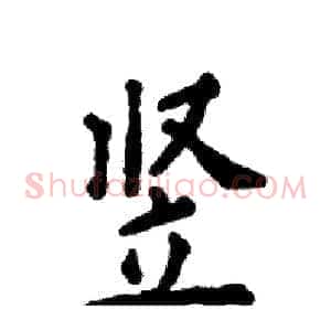 竖