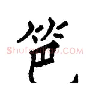 笆