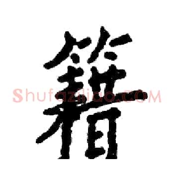籍