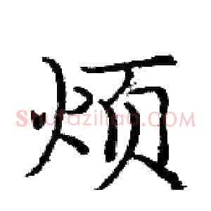 烦
