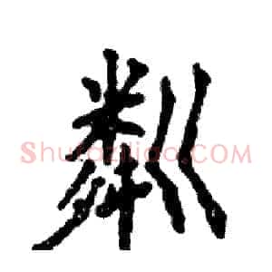 粼