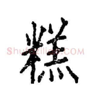 糕