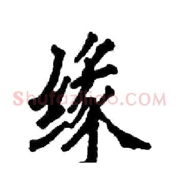 缘