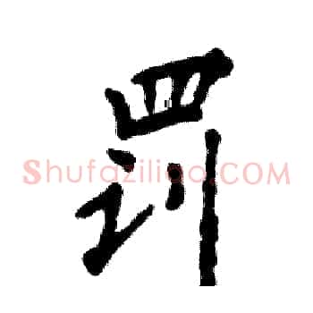 罚