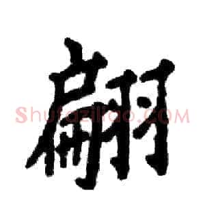 翩