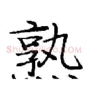 熟