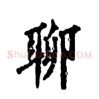 聊
