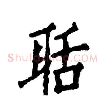 聒