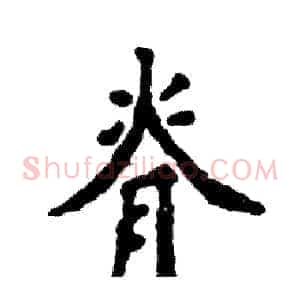 脊