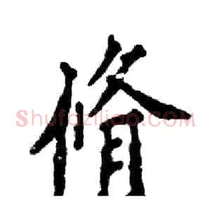 脩