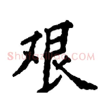 艰