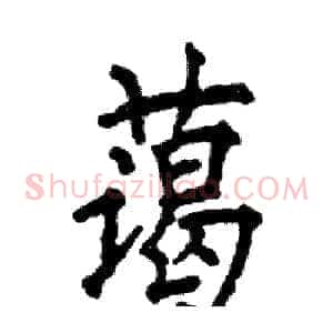 蔼