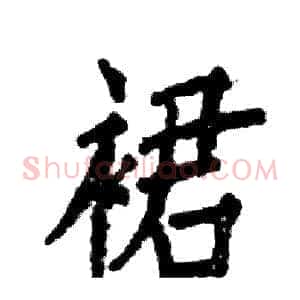 裙