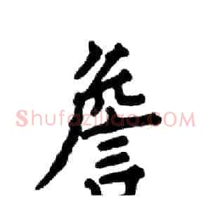 詹