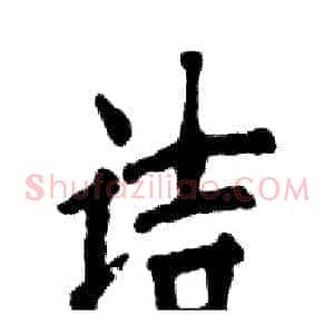 诘