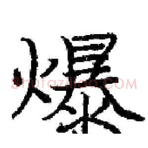 爆