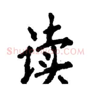读