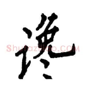 谗