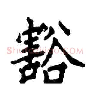 豁