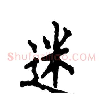 迷