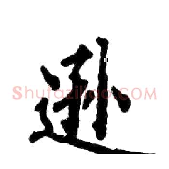 逊