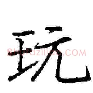 玩