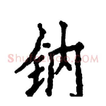 钠