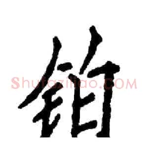铂