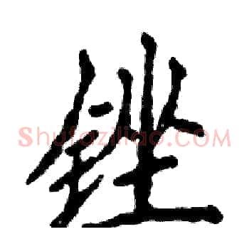 锉