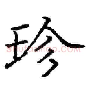 珍