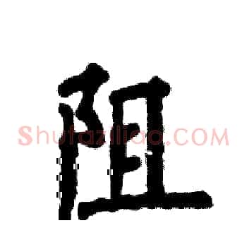 阻