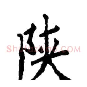 陕