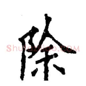 除