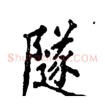 隧