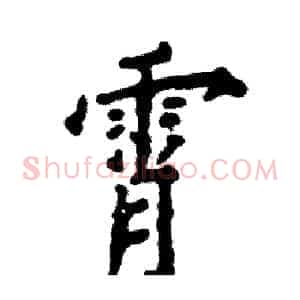 霄