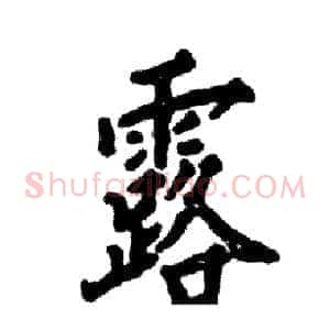 露