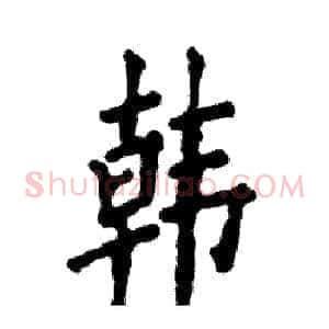 韩