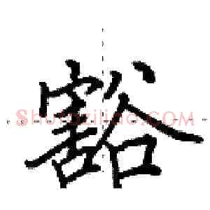 豁