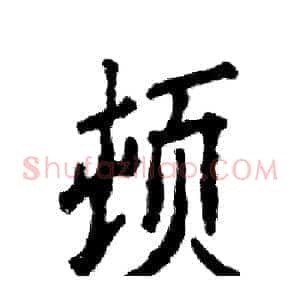 顿