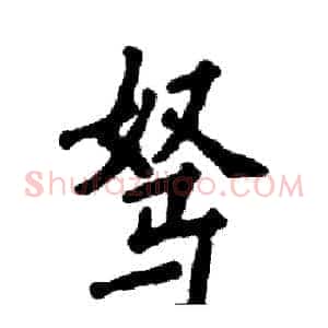 驽